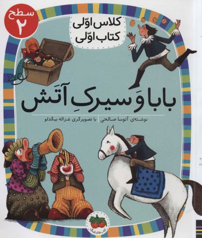 بابا و سیرک آتش